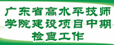 高水平技师学院和示范性技工学校中期检查工作
