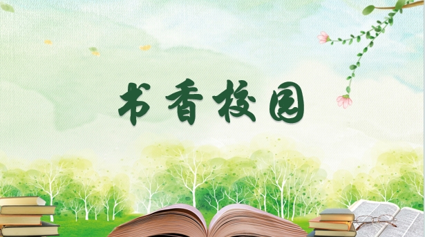 阅读在身边 书香满校园