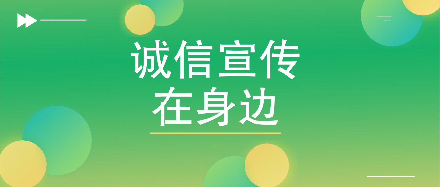 诚信教育 从心出发