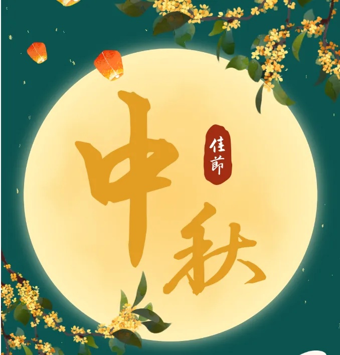 “月满中秋，情满校园”——学院举办 “我们的节日·中秋”活动