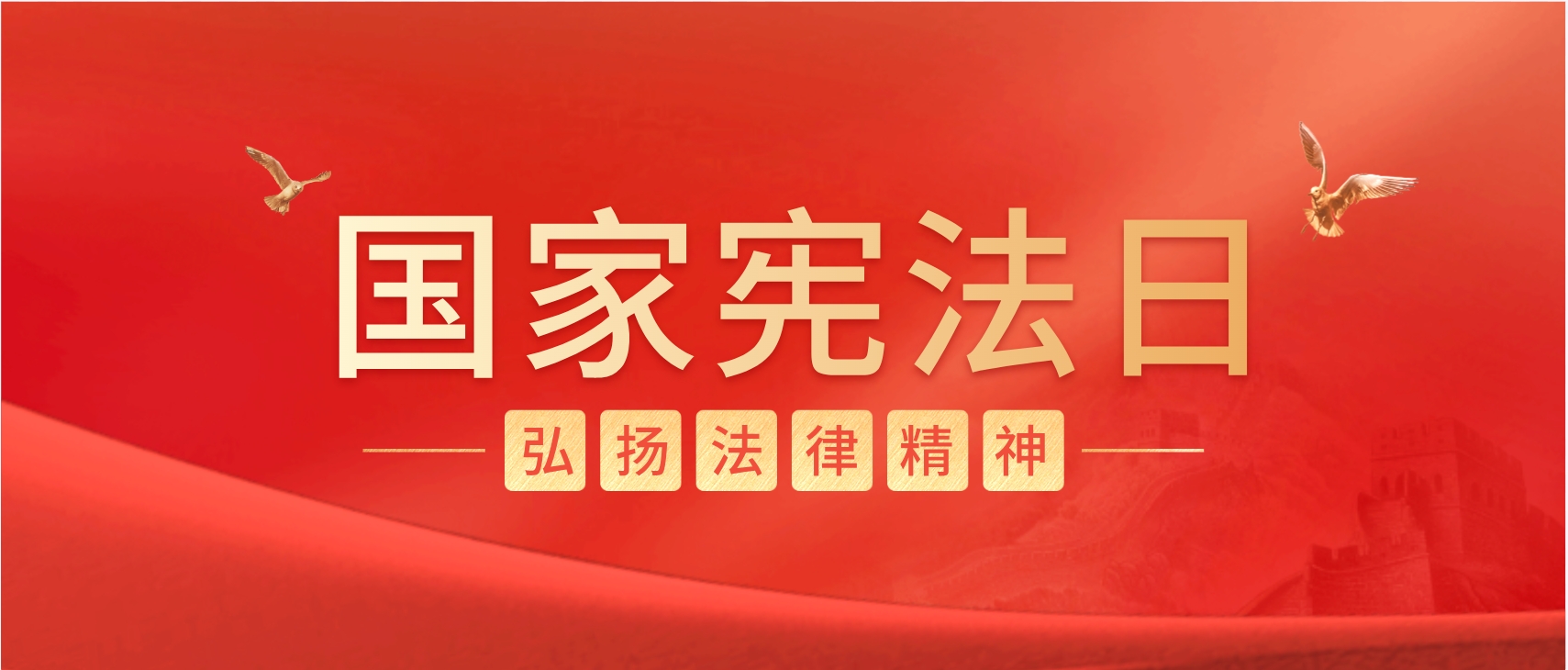 国家宪法日｜携手共筑法治基石 守护公平正义之光
