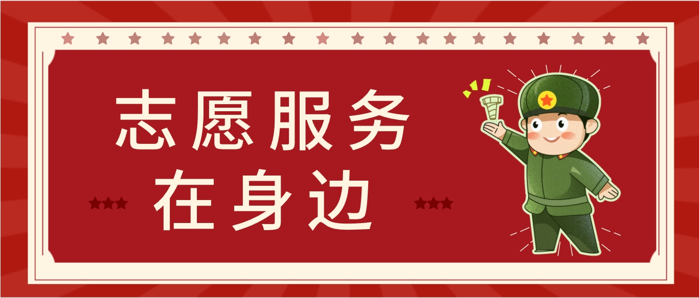 公用新时代先锋|坚持长期主义，以志愿服务点亮新时代文明之光