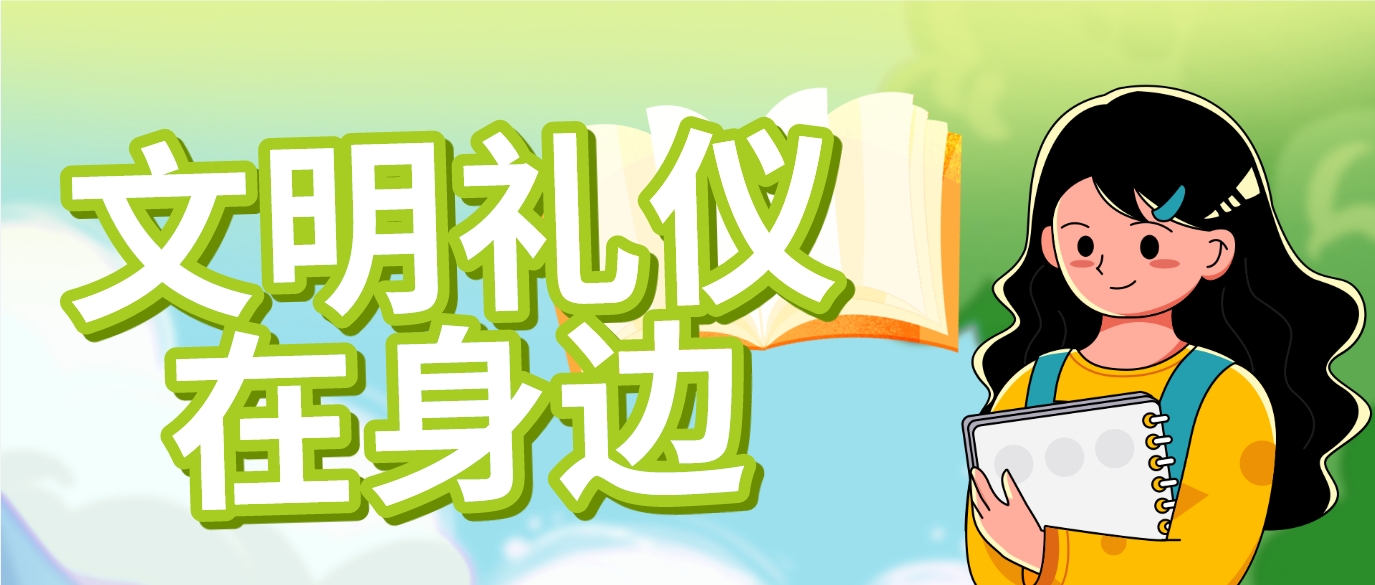 新时代文明实践丨习礼于心传雅韵，躬身践行树新风
