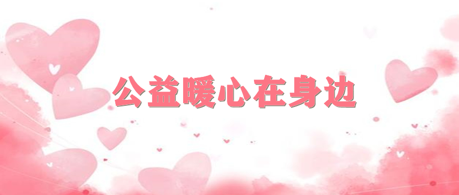 新时代文明实践丨公益暖心在身边，躬身力行传温情