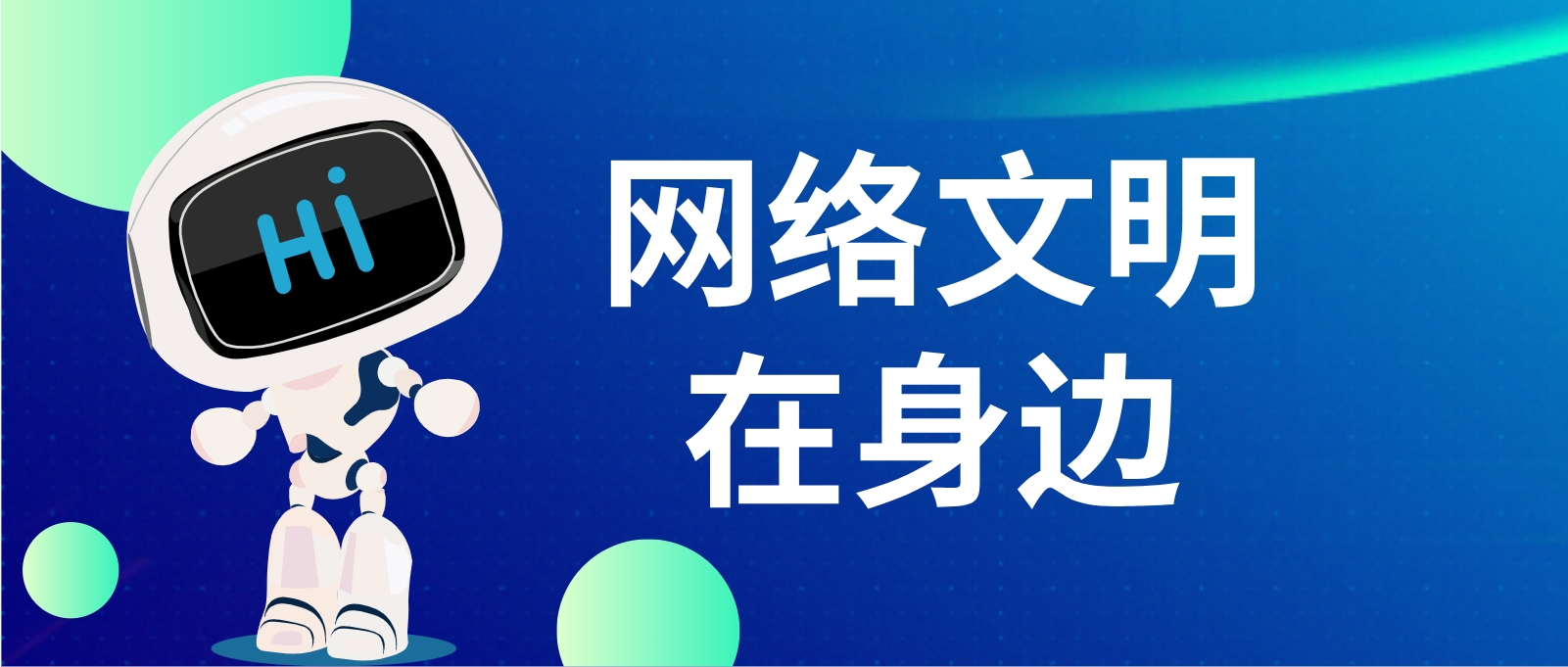 共建清朗网络空间 共享文明智慧校园